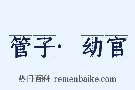 管子·幼官是什么意思的图片